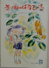 きつねのはなびら