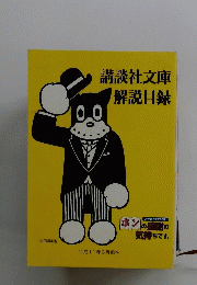 講談社文庫解説目録　平成11年6月現在