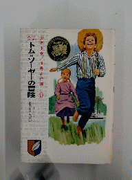 トム＝ンーヤーの冒険