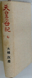 天皇の世紀　7