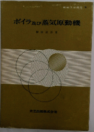 ボイラ及び蒸気原動機
