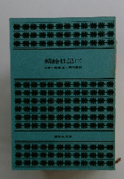 蜻蛉日記(下)　川瀬一馬校注・現代語訳