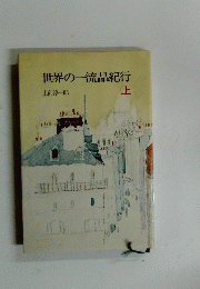 世界の一流品紀行　上