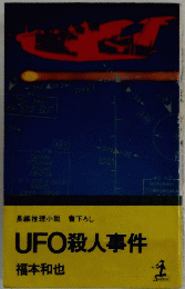 長編推理小説書下ろしUFO殺人事件