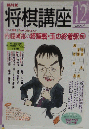 将棋講座　2001/12