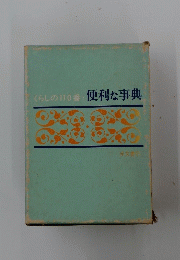 番便利な事典