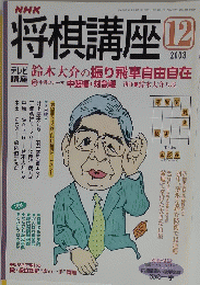 将棋講座　2003年12月号