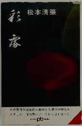 松本清張