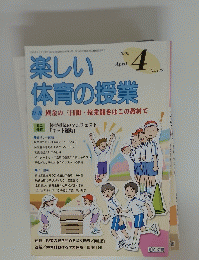 楽 しい体育の授業　特集黄金の三日間・授業開きはこの教材で　2005/4