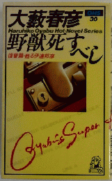 大藪春彦