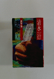 清水一行