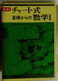 新制 チャート式 基礎からの数学　1