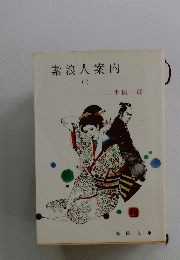 素浪人案内 下