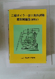 二級ボイラー技士免許試験　標準問題集(解説付)