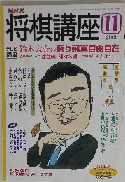 将棋講座!!　2003年1月