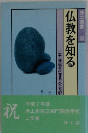 仏教を知る