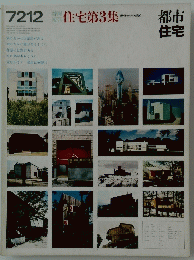 都市住宅　1972年12月号　住宅第3集