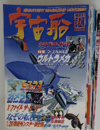 宇宙船　1998年秋号
