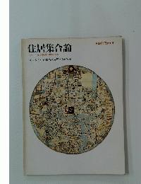 住居集合論