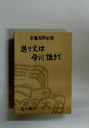 京都市民必読　送り火は今川焼きで
