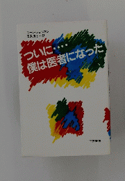 ついに… 僕は医者になった