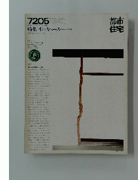 都市住宅