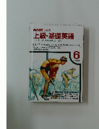 NHK ラジオ上級・基礎英語ワンステップ英語の世界をひろげよう　1989/6