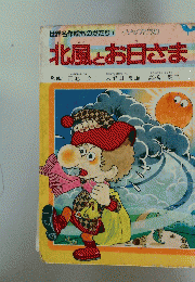 北風とお日さま