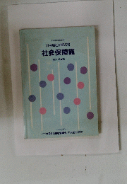 社会保障論