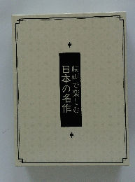 日本の名作