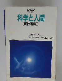 科学と人間[高校理科Ⅰ]　昭和60年度