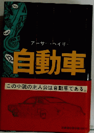 自動車