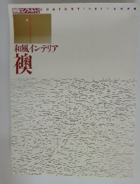 和風インテリア 襖