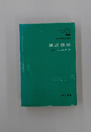 建設機械