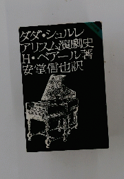 ダダ・シュルレアリスム演劇史