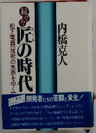 匠の時代