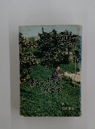 緑の哲学自然農法