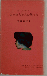子とともにシリーズ1おかあちゃんが笑った