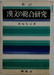 新訂 漢文の総合研究