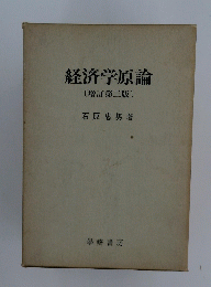 経済学原論[増訂第三版〕