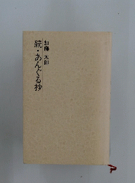 続・あんぐる抄