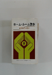 ホーム・ルーム読本　高校生活の喜び