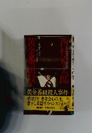 黄金番組殺人事件