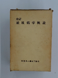 改訂　結核病学概説