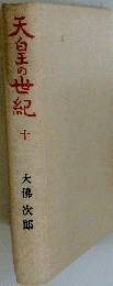 天白王の世紀　十