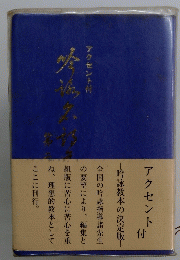 アクセント付
