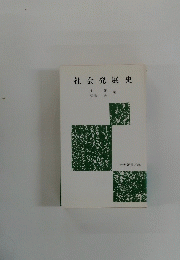 社会発展史