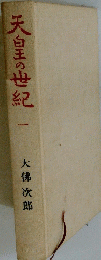 天白王の世紀　1