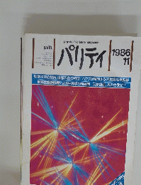 パリティ　1986年11月