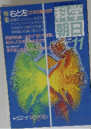 科学朝日　1985年11月
